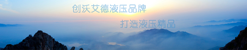 四平市沃艾德液压设备制造有限公司