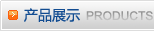 产品展示